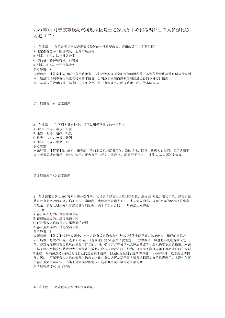 2023年06月宁波东钱湖旅游度假区院士之家服务中心招考编外工作人员强化练习卷(二).docx_第1页