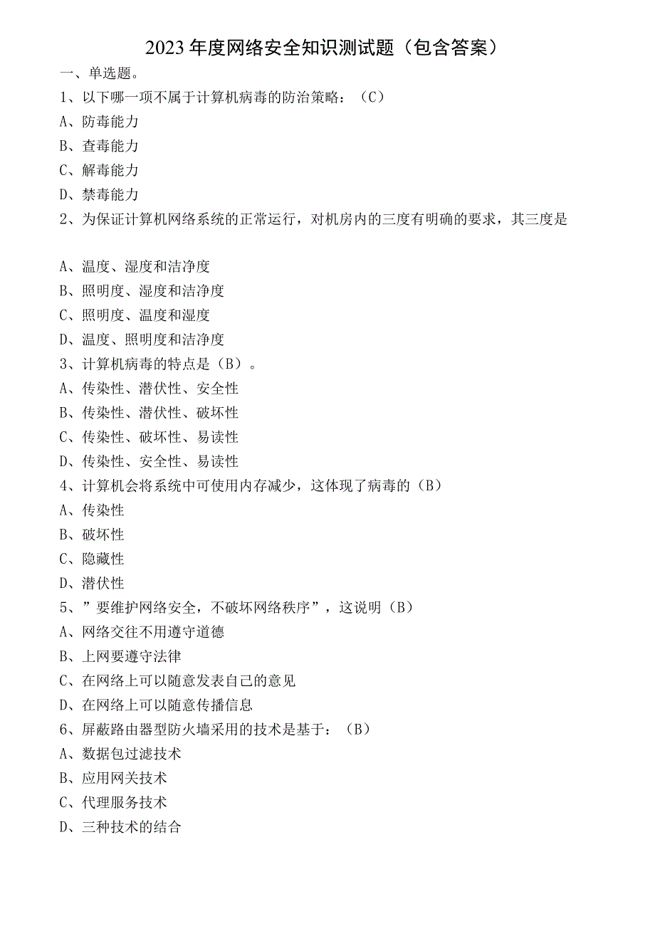 2023年度网络安全知识测试题（包含答案）.docx_第1页