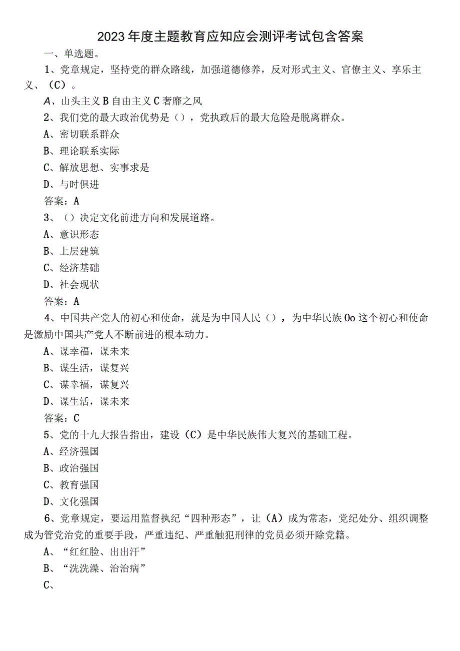 2023年度主题教育应知应会测评考试包含答案.docx_第1页