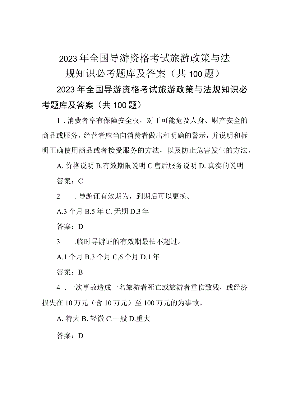 2022年全国导游资格考试旅游政策与法规知识必考题库及答案(共100题).docx_第1页