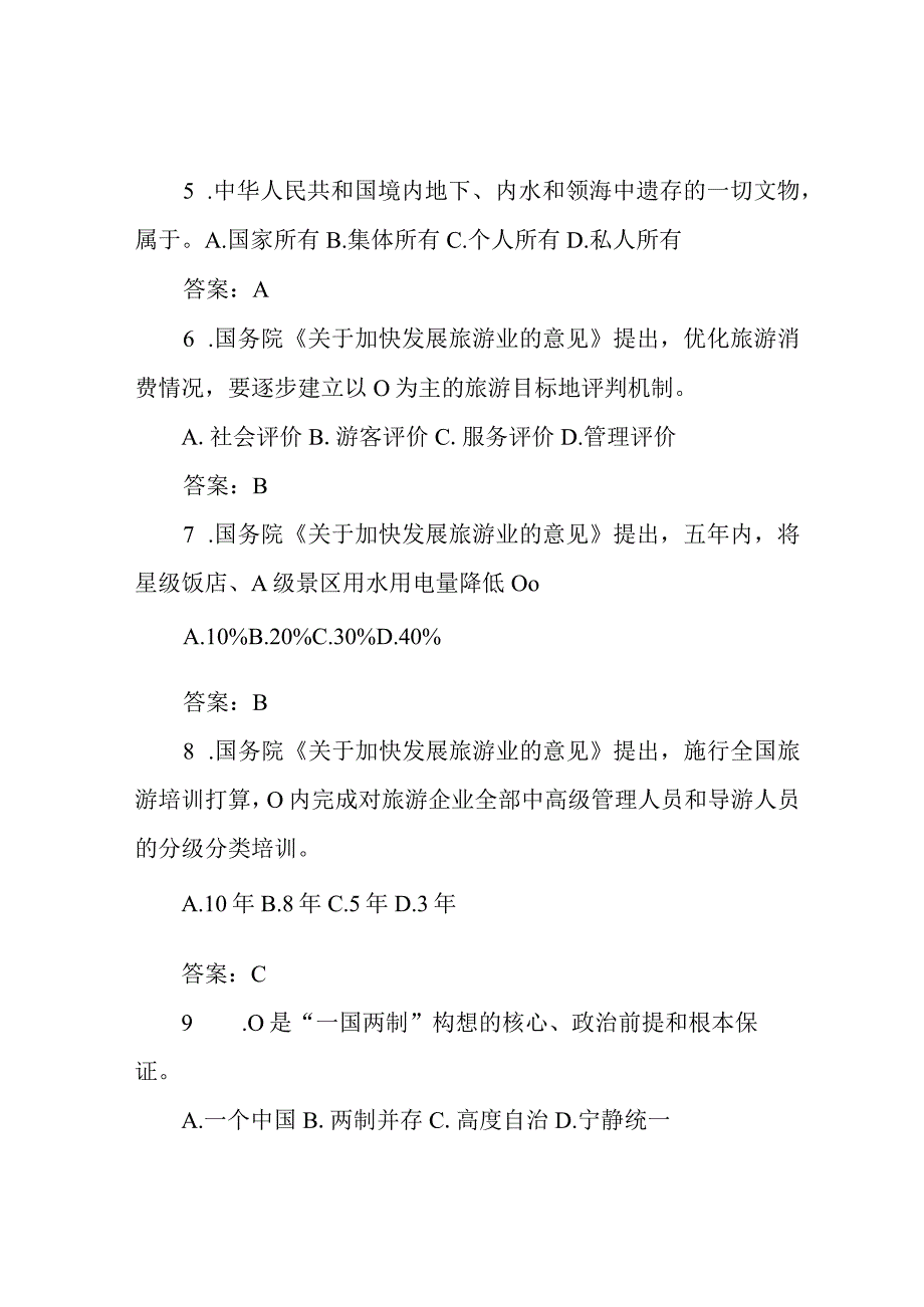 2022年全国导游资格考试旅游政策与法规知识必考题库及答案(共100题).docx_第2页