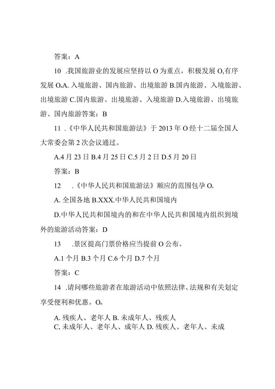 2022年全国导游资格考试旅游政策与法规知识必考题库及答案(共100题).docx_第3页