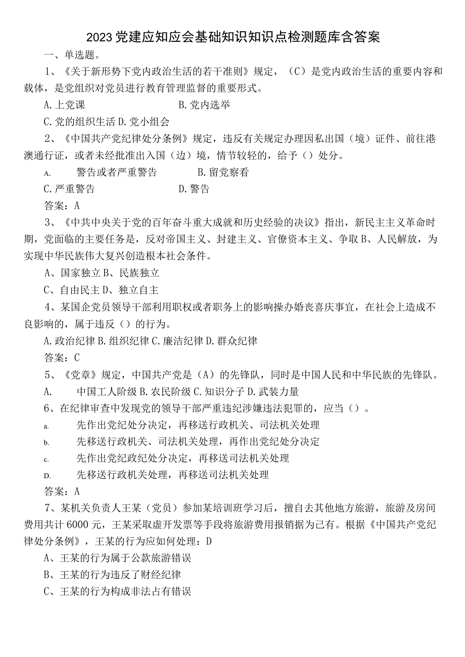 2023党建应知应会基础知识知识点检测题库含答案.docx_第1页