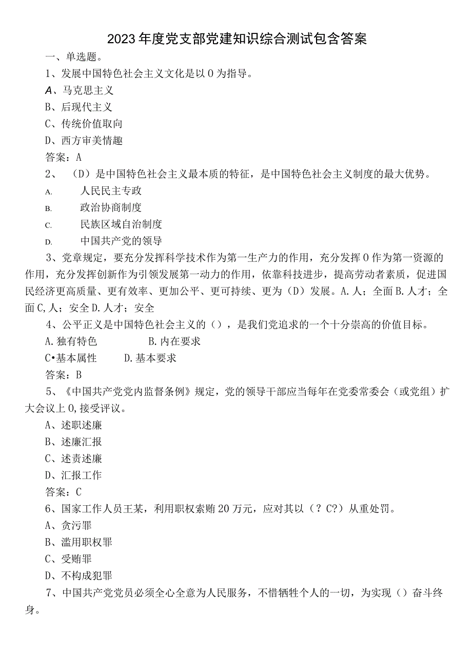 2022年度党支部党建知识综合测试包含答案.docx_第1页