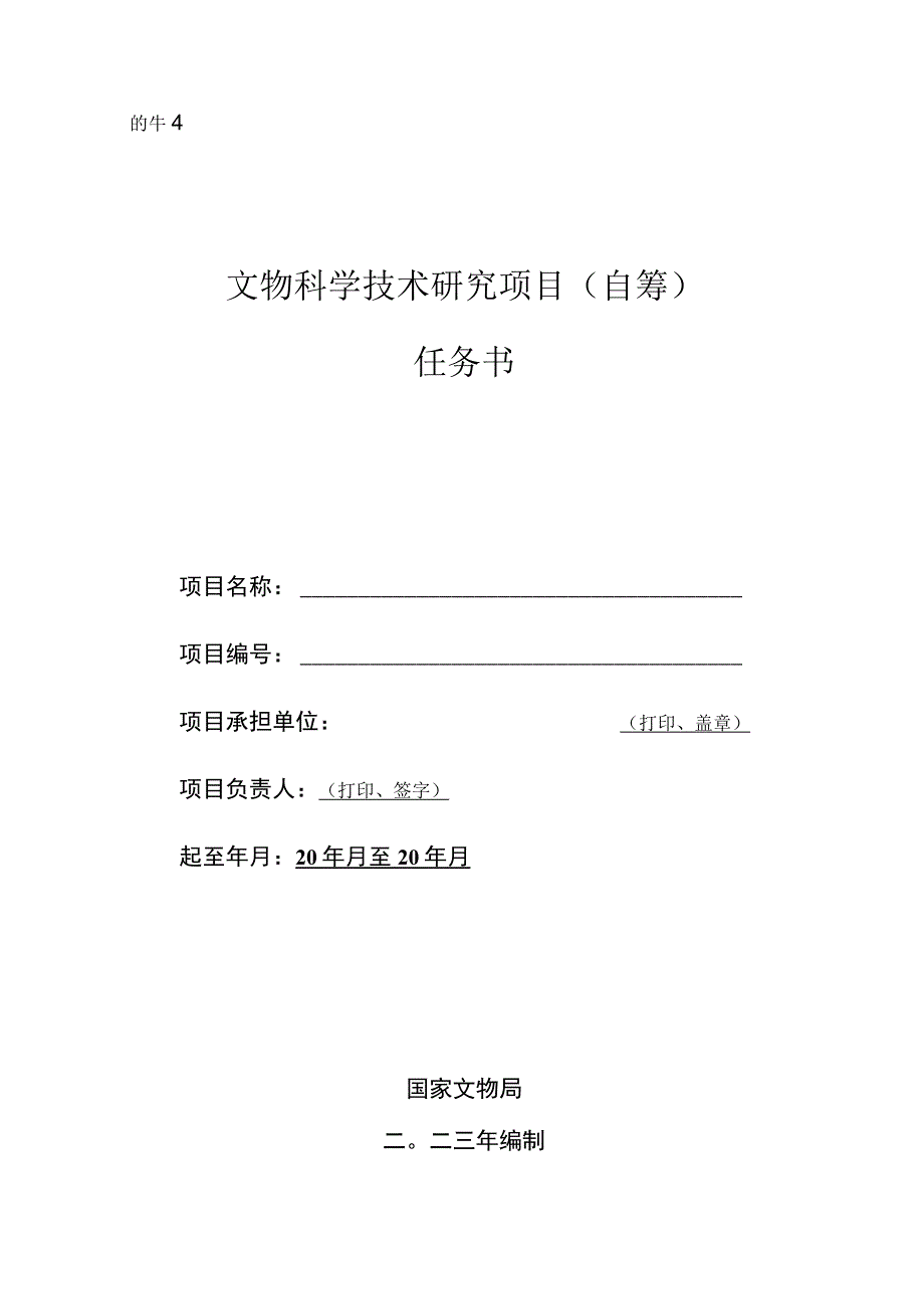 2023年文物科学技术研究项目（自筹）申报工作附件4：项目任务书（模板）.docx_第1页