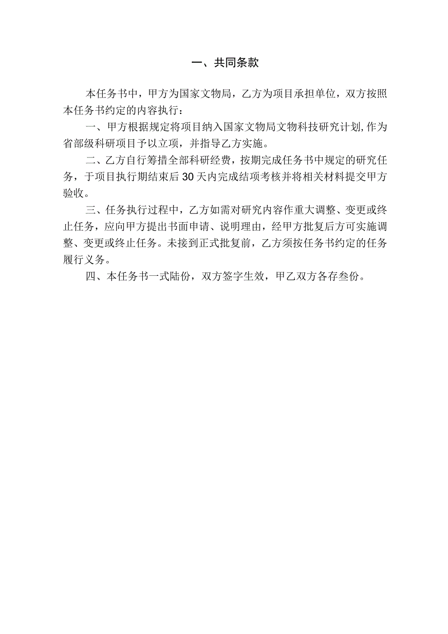 2023年文物科学技术研究项目（自筹）申报工作附件4：项目任务书（模板）.docx_第2页