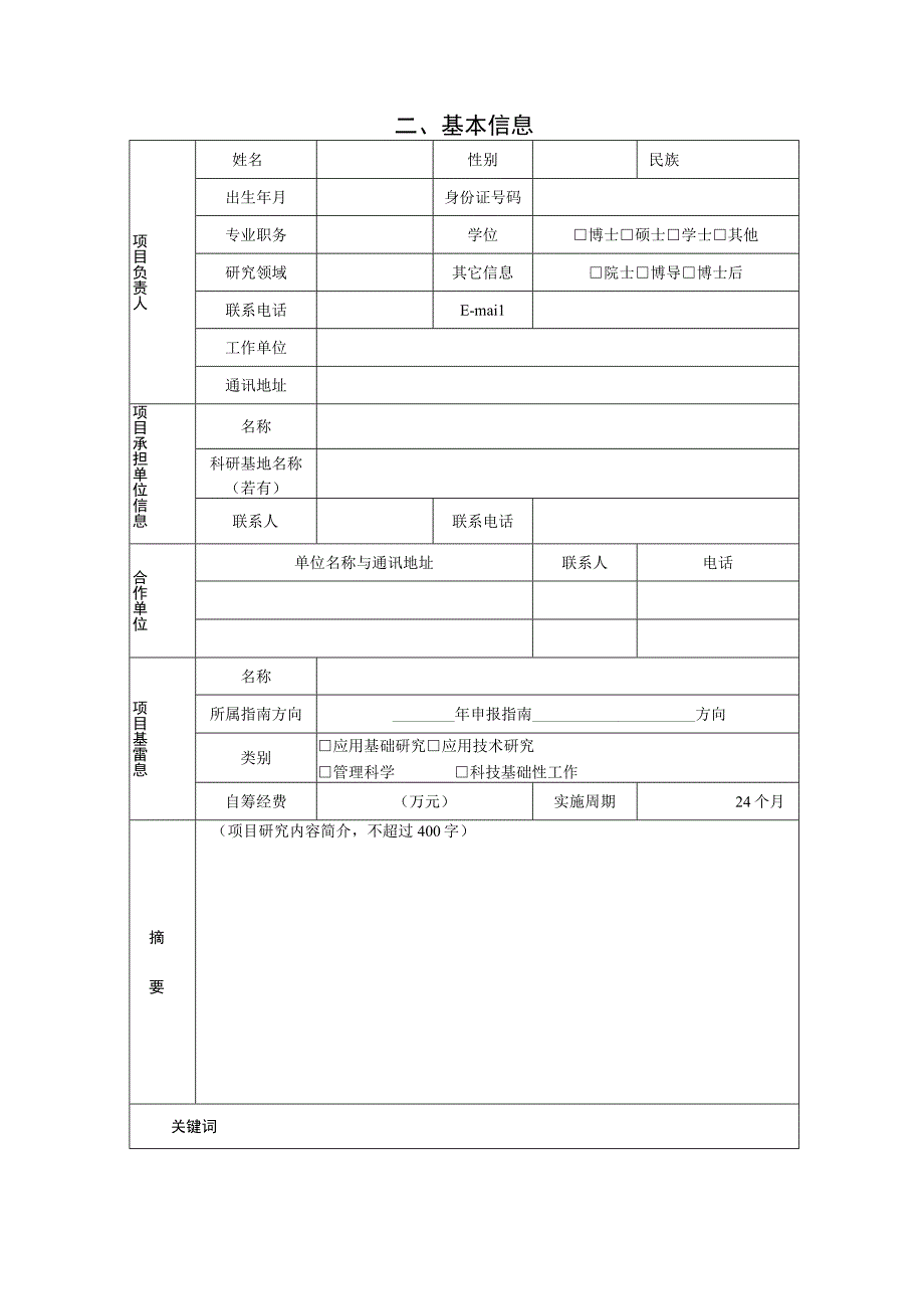 2023年文物科学技术研究项目（自筹）申报工作附件4：项目任务书（模板）.docx_第3页