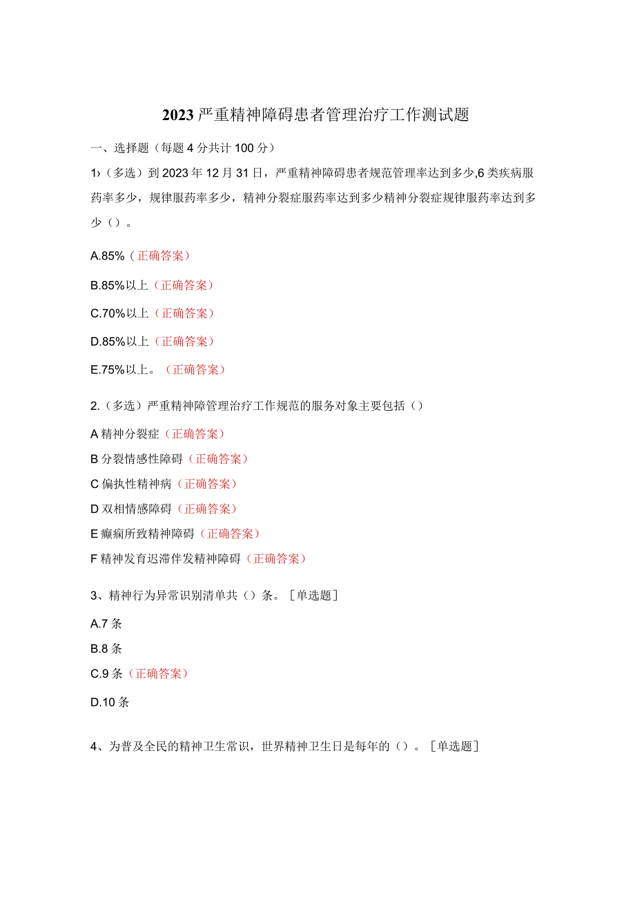 2023严重精神障碍患者管理治疗工作测试题.docx_第1页