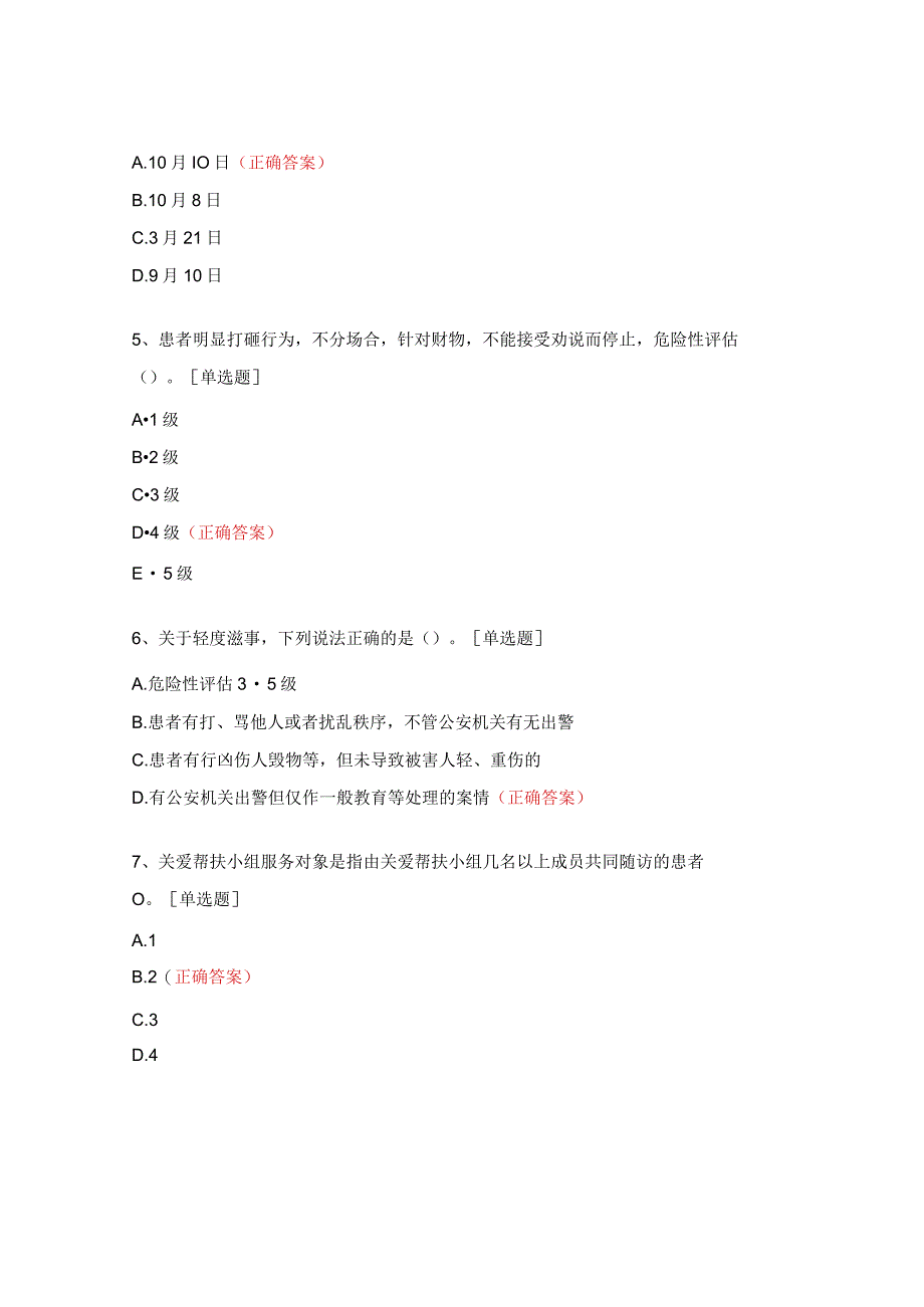 2023严重精神障碍患者管理治疗工作测试题.docx_第2页