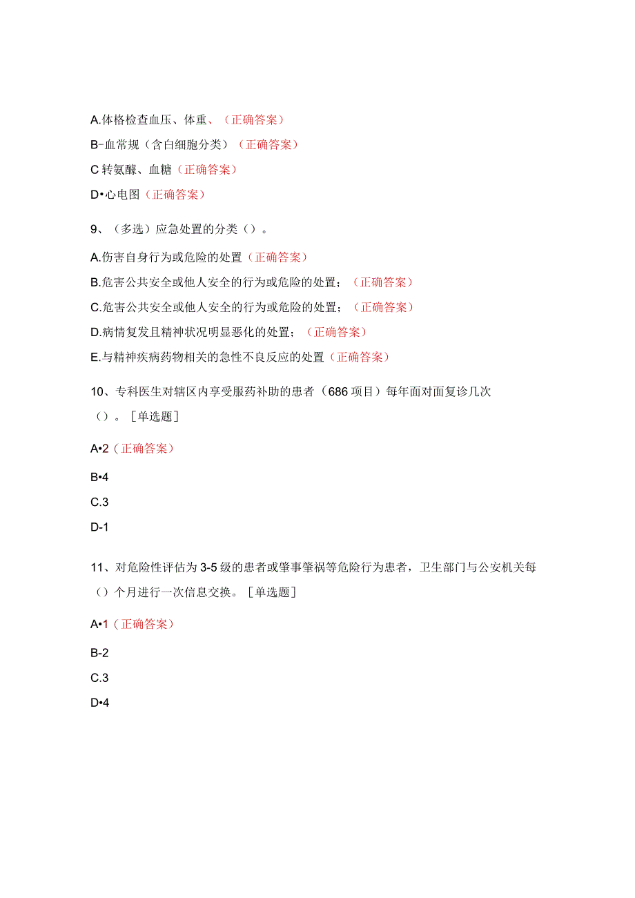 2023严重精神障碍患者管理治疗工作测试题.docx_第3页