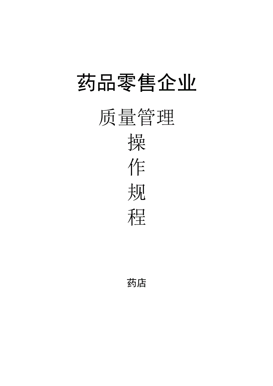 2014年零售药店管理操作规程.docx_第1页