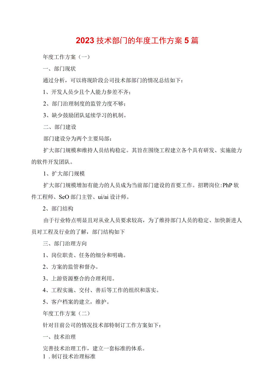 2023年技术部门的年度工作计划5篇.docx_第1页