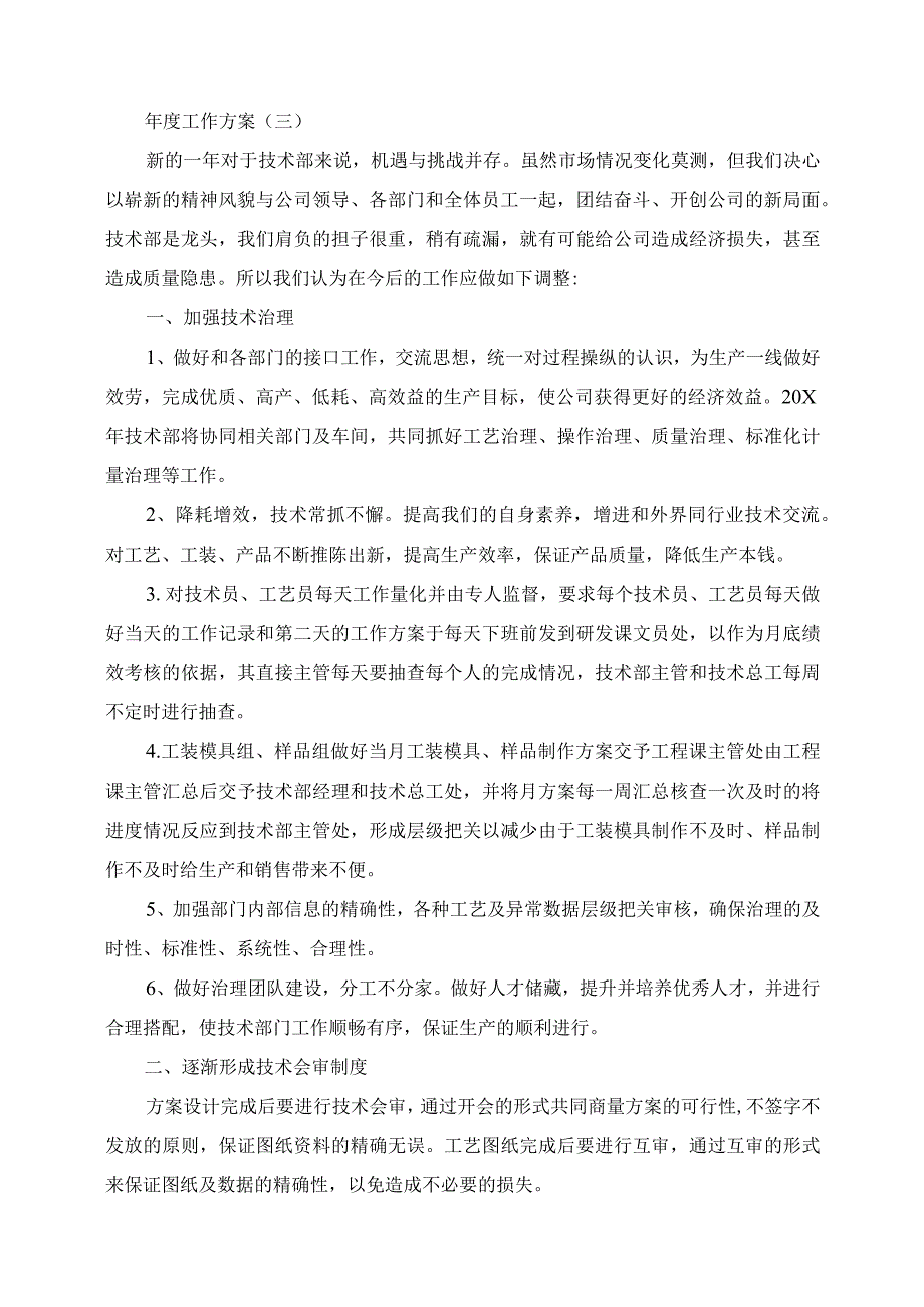 2023年技术部门的年度工作计划5篇.docx_第3页