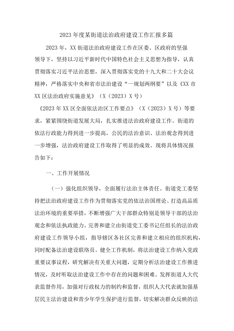 2023年度某街道法治政府建设工作汇报多篇.docx_第1页