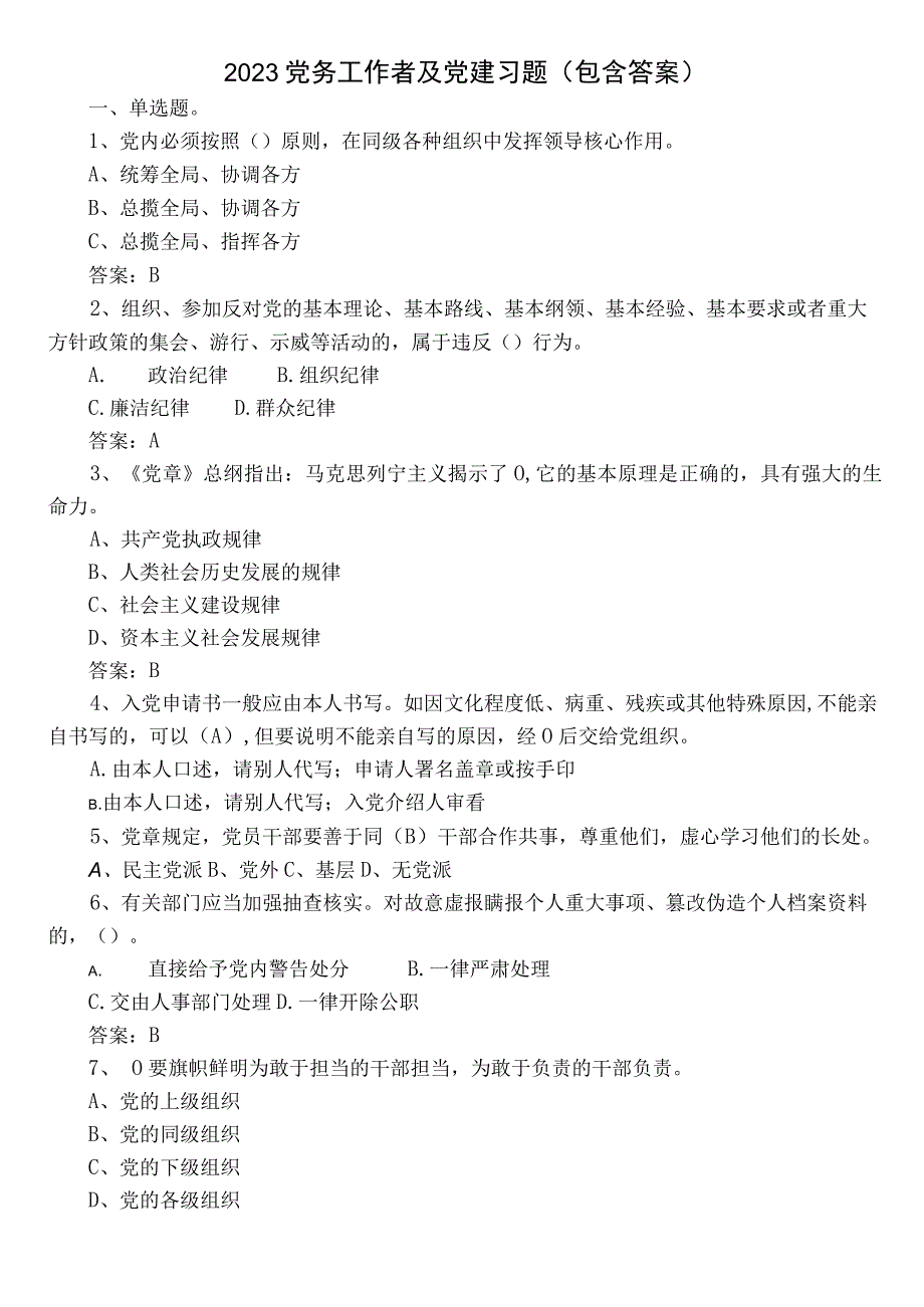 2023党务工作者及党建习题（包含答案）.docx_第1页