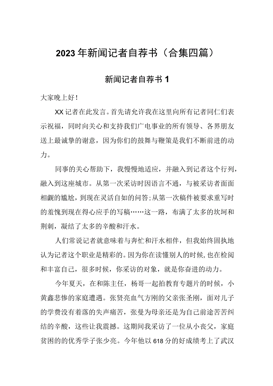 2023年新闻记者自荐书(合集四篇).docx_第1页