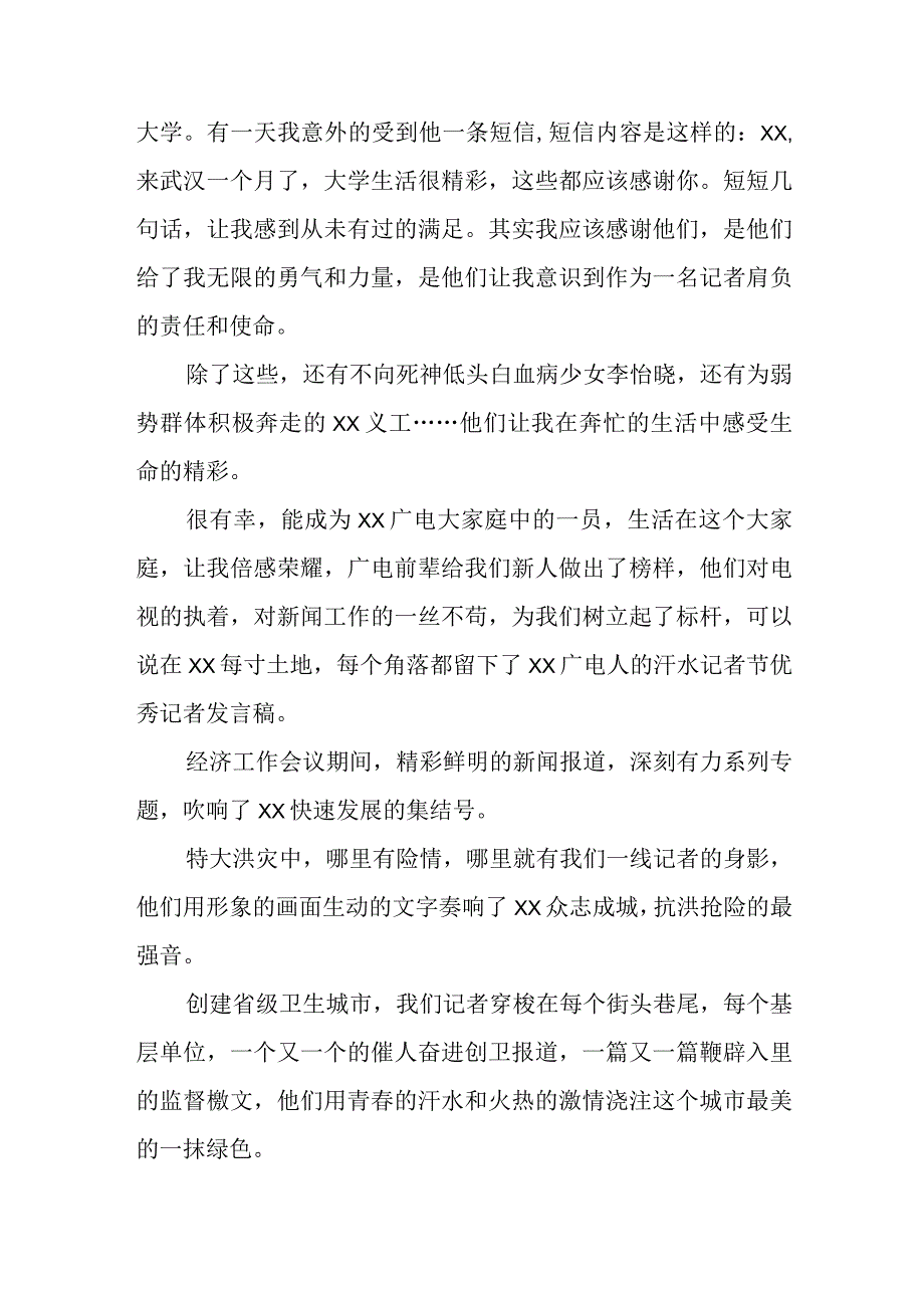 2023年新闻记者自荐书(合集四篇).docx_第2页