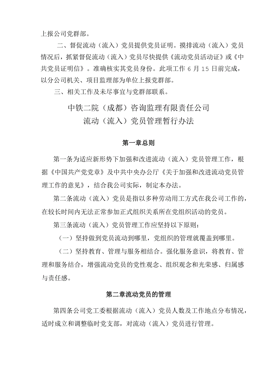 2018监党〔2018〕09号流动（流入）党员管理暂行办法.docx_第2页