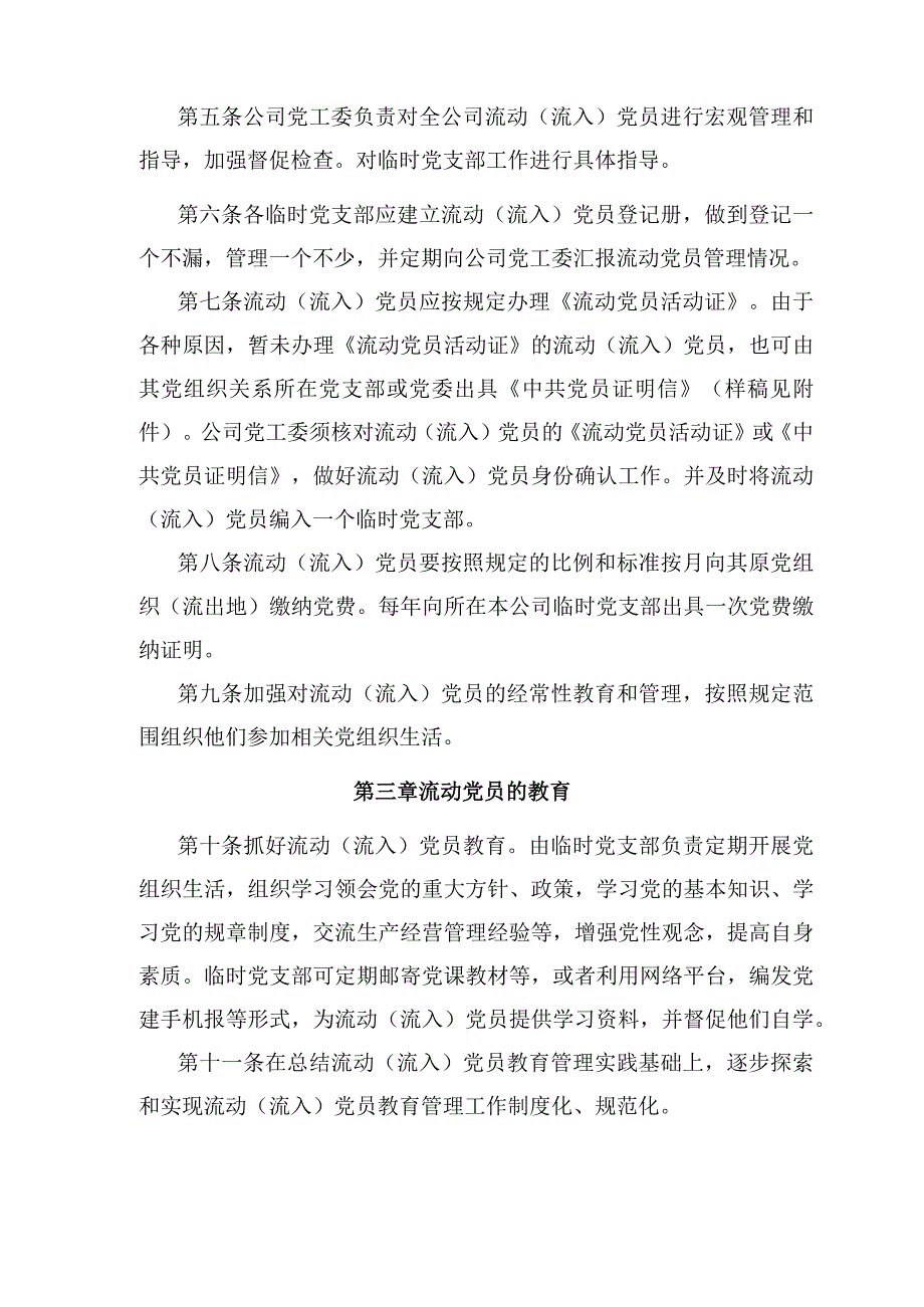 2018监党〔2018〕09号流动（流入）党员管理暂行办法.docx_第3页