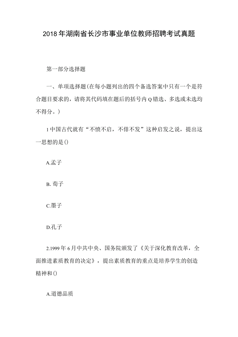 2018年湖南省长沙市事业单位教师招聘考试真题.docx_第1页