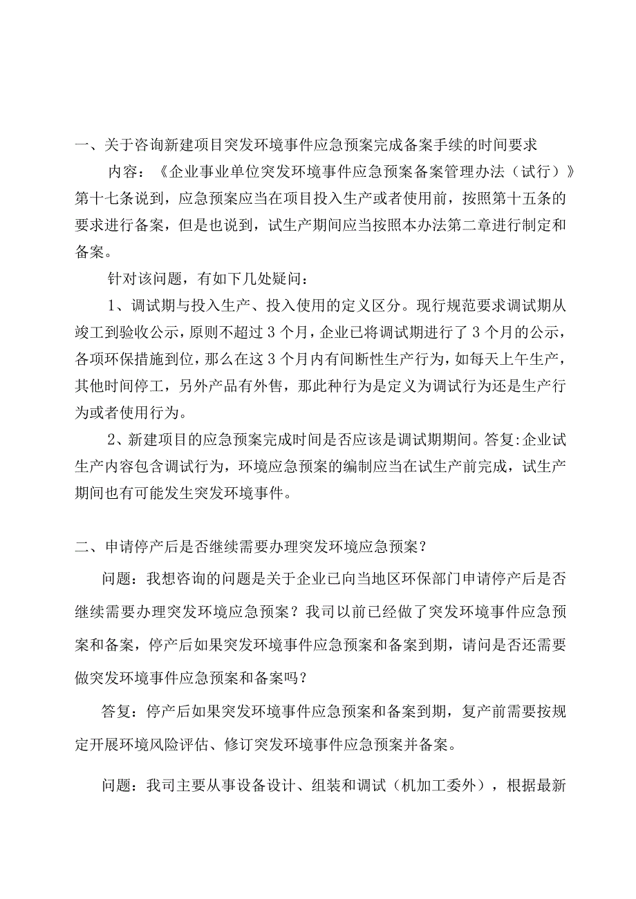 2023关于企业环境应急预案备案的相关问题解答.docx_第1页