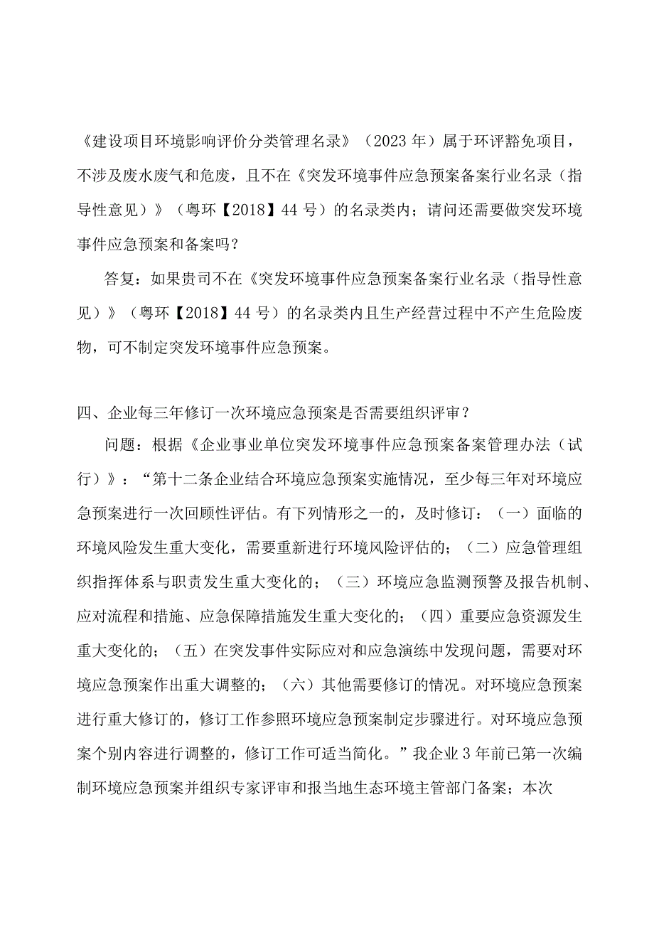 2023关于企业环境应急预案备案的相关问题解答.docx_第2页