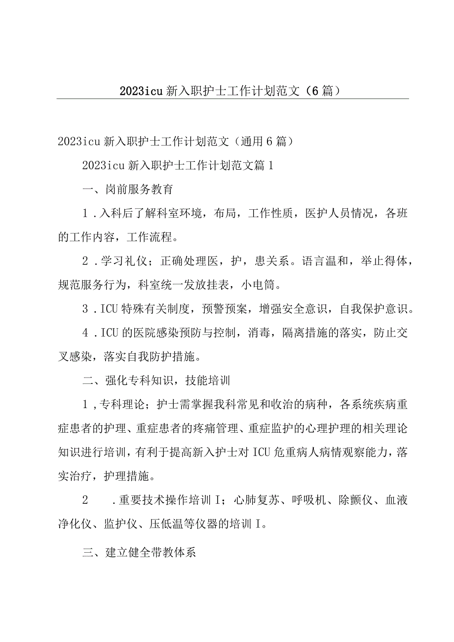 2023icu新入职护士工作计划范文（6篇）.docx_第1页