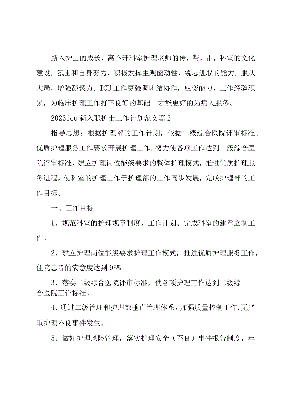 2023icu新入职护士工作计划范文（6篇）.docx_第3页