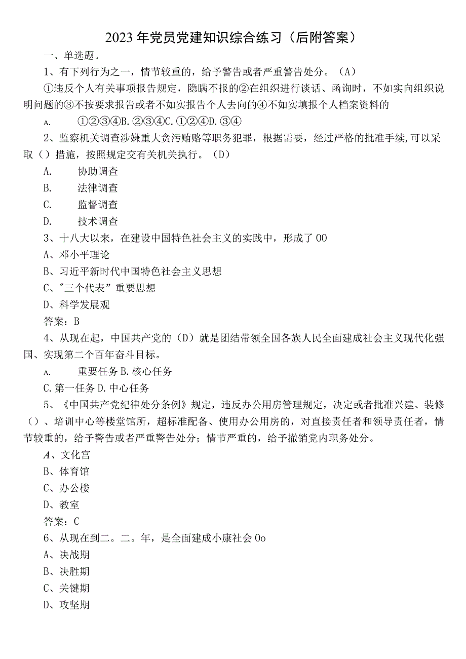 2023年党员党建知识综合练习（后附答案）.docx_第1页