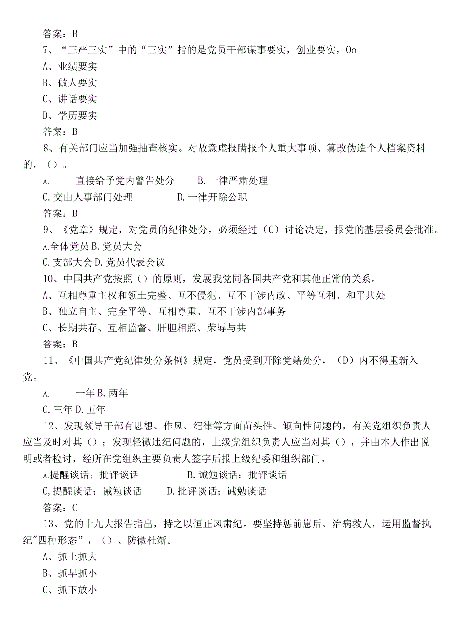 2023年党员党建知识综合练习（后附答案）.docx_第2页