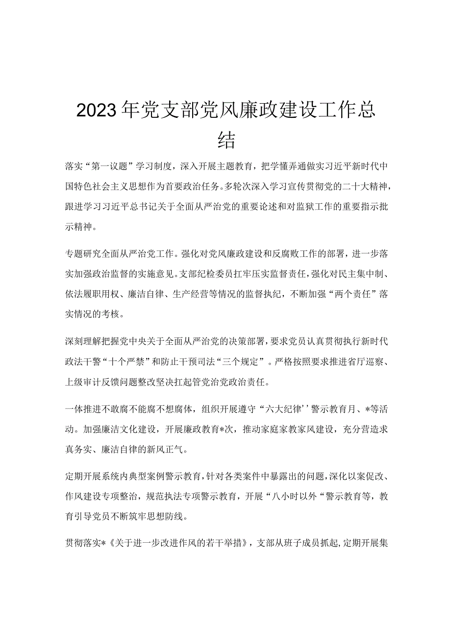 2023年党支部党风廉政建设工作总结.docx_第1页