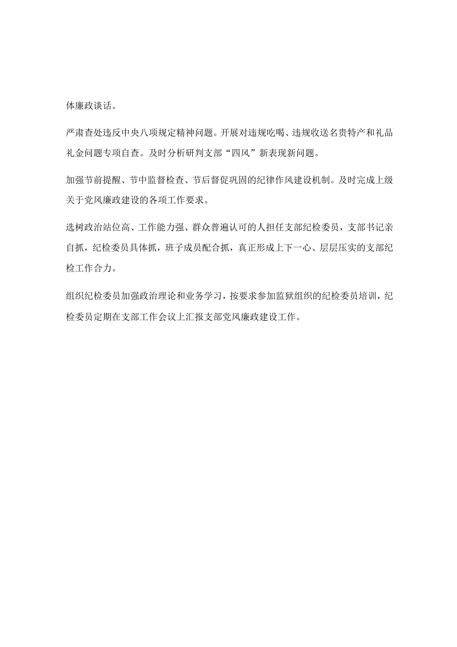 2023年党支部党风廉政建设工作总结.docx_第2页