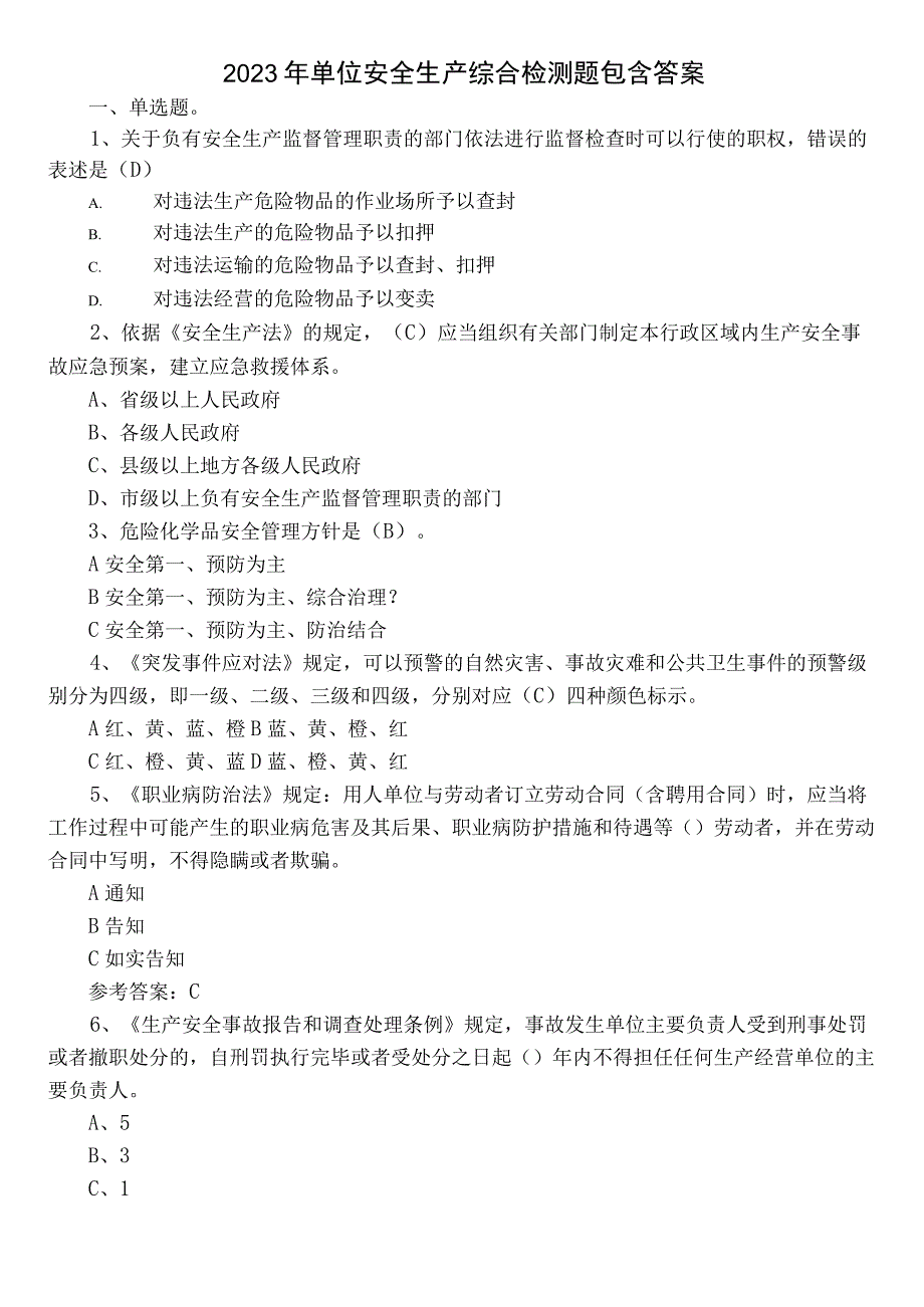 2022年单位安全生产综合检测题包含答案.docx_第1页