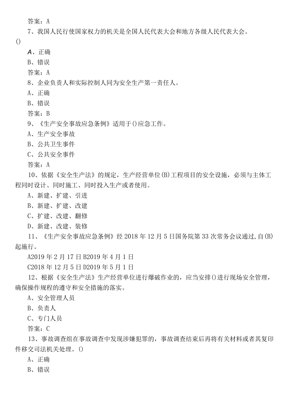 2022年单位安全生产综合检测题包含答案.docx_第2页