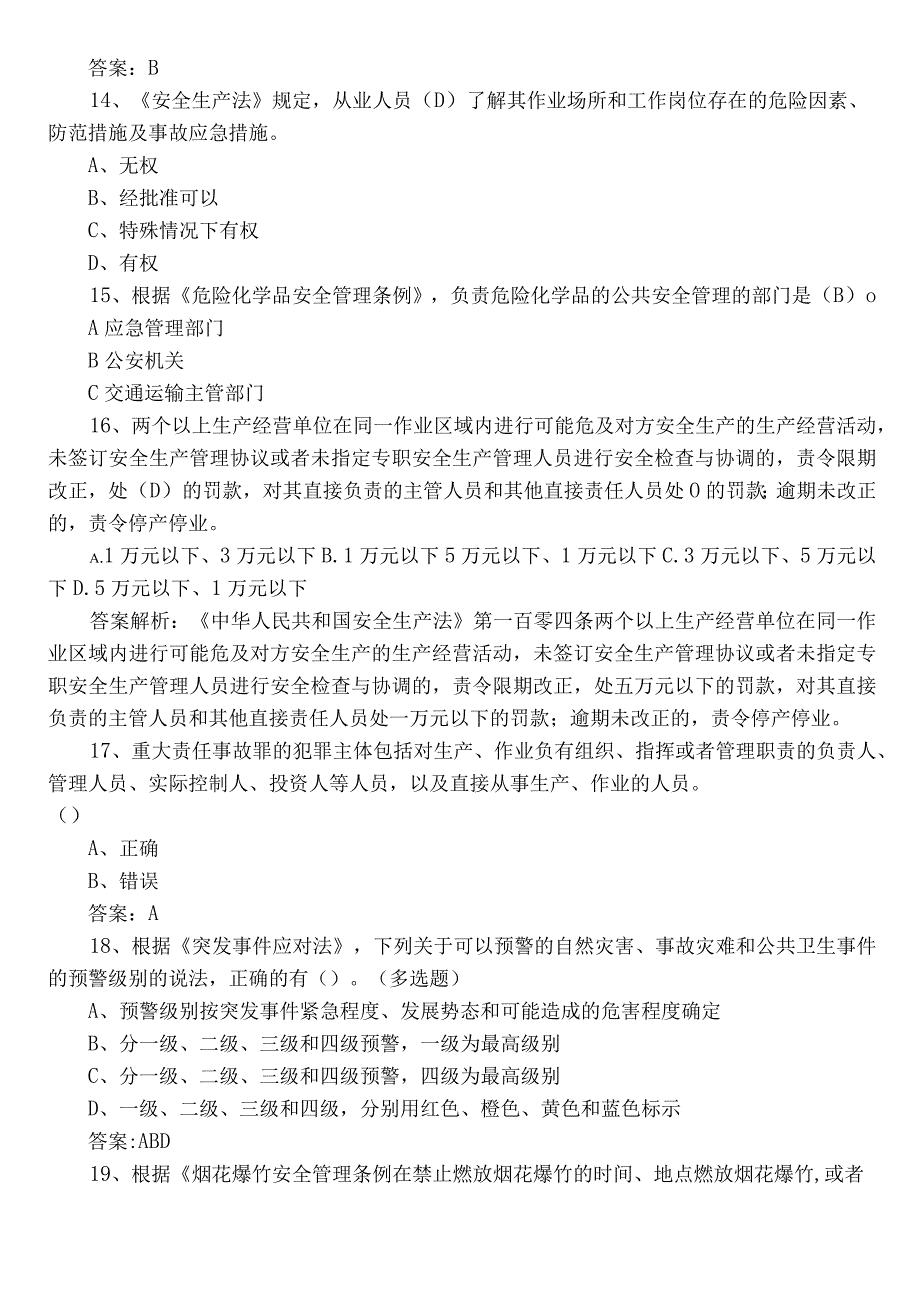 2022年单位安全生产综合检测题包含答案.docx_第3页