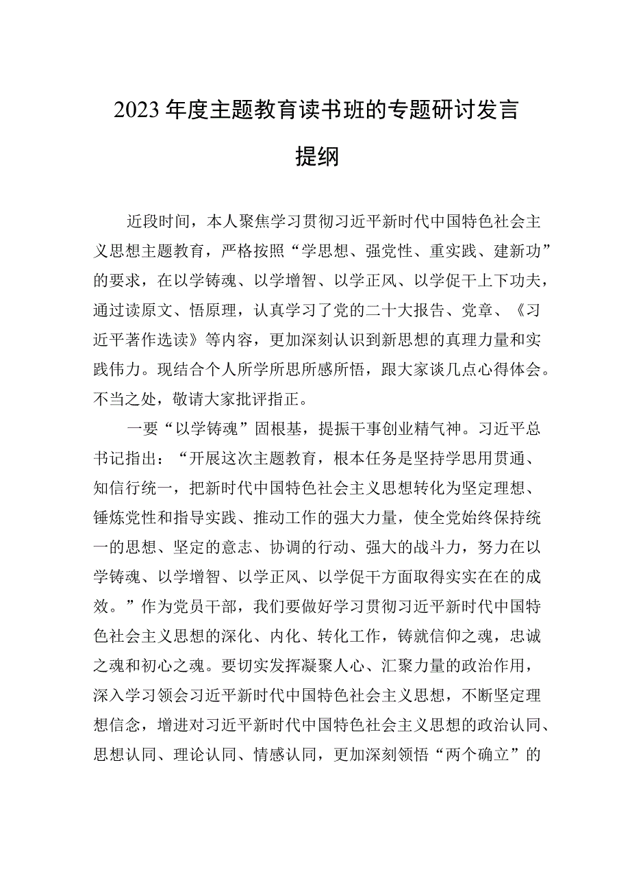 2023年度主题教育读书班的专题研讨发言提纲.docx_第1页