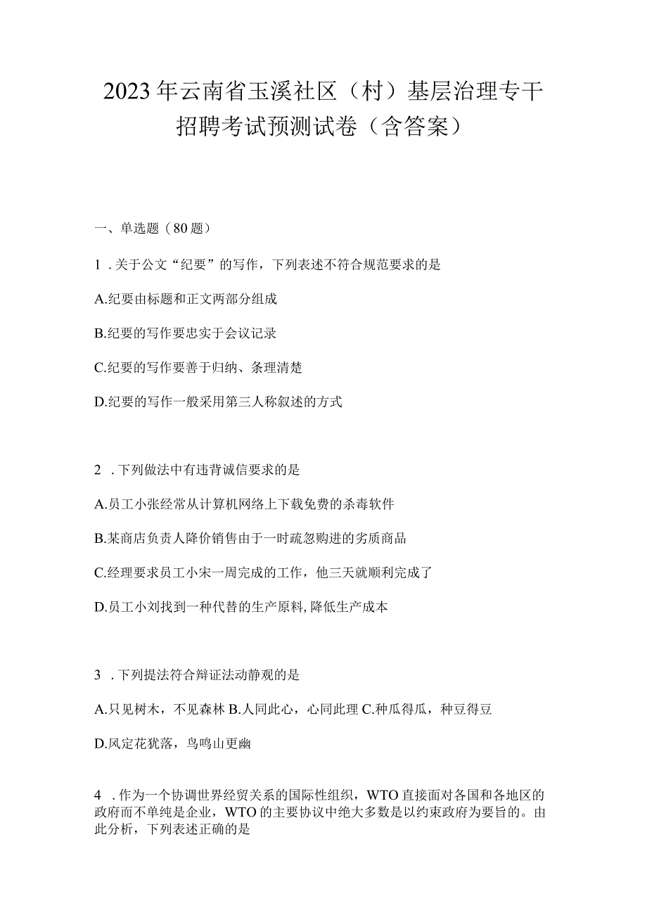 2023年云南省玉溪社区（村）基层治理专干招聘考试预测试卷(含答案).docx_第1页