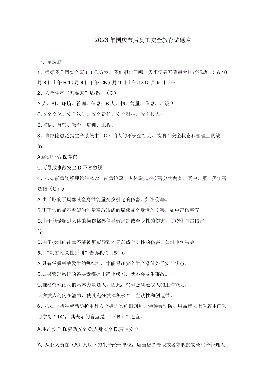 2023 年国庆节后复工安全教育试题库.docx_第1页