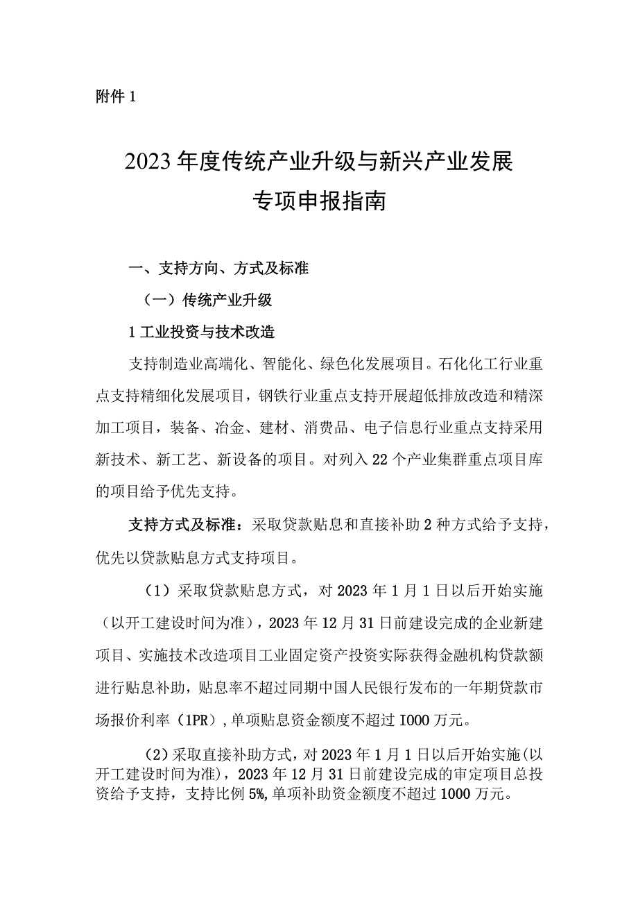 2023年度传统产业升级与新兴产业发展专项申报指南.docx_第1页