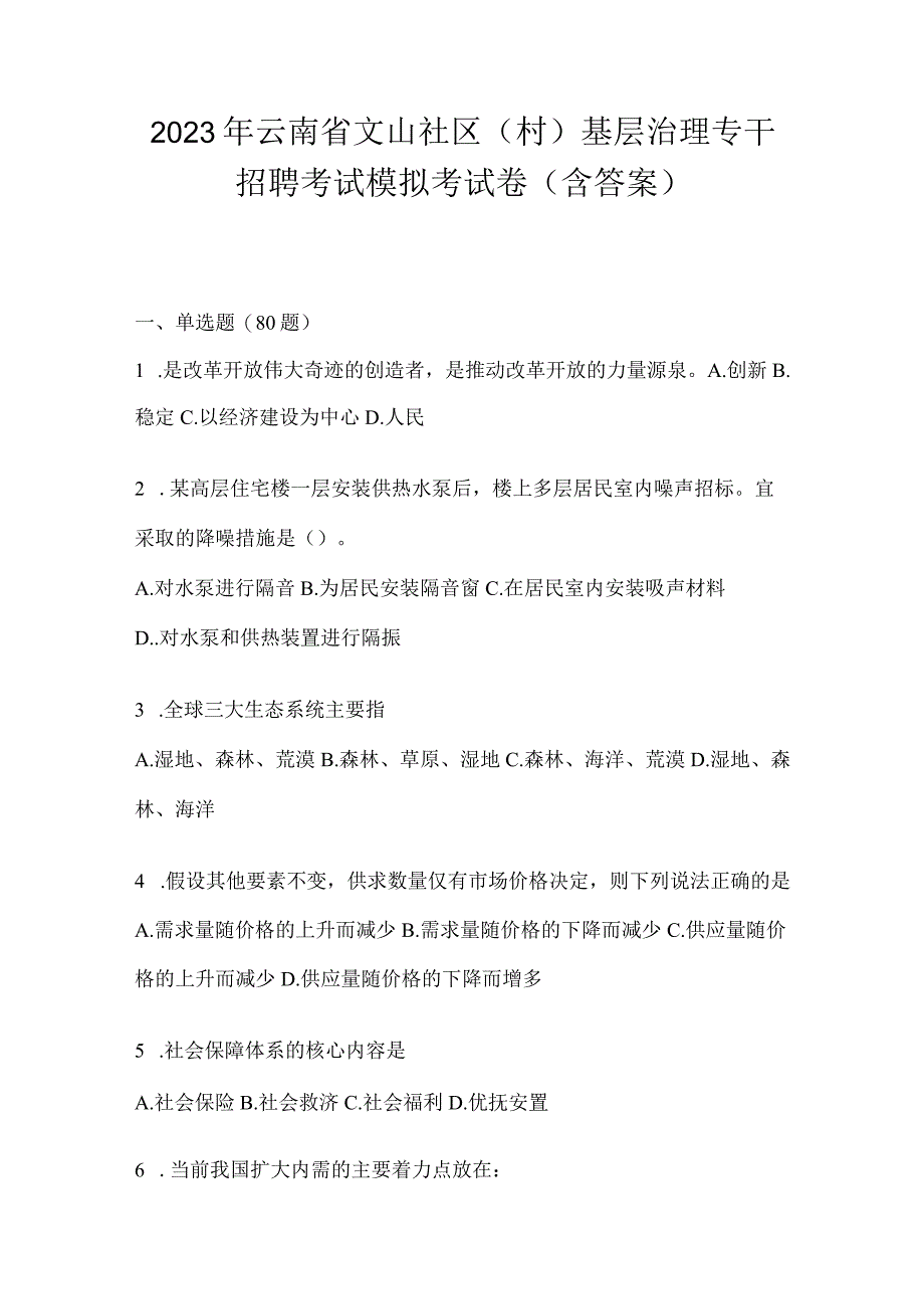 2023年云南省文山社区（村）基层治理专干招聘考试模拟考试卷(含答案)(1).docx_第1页