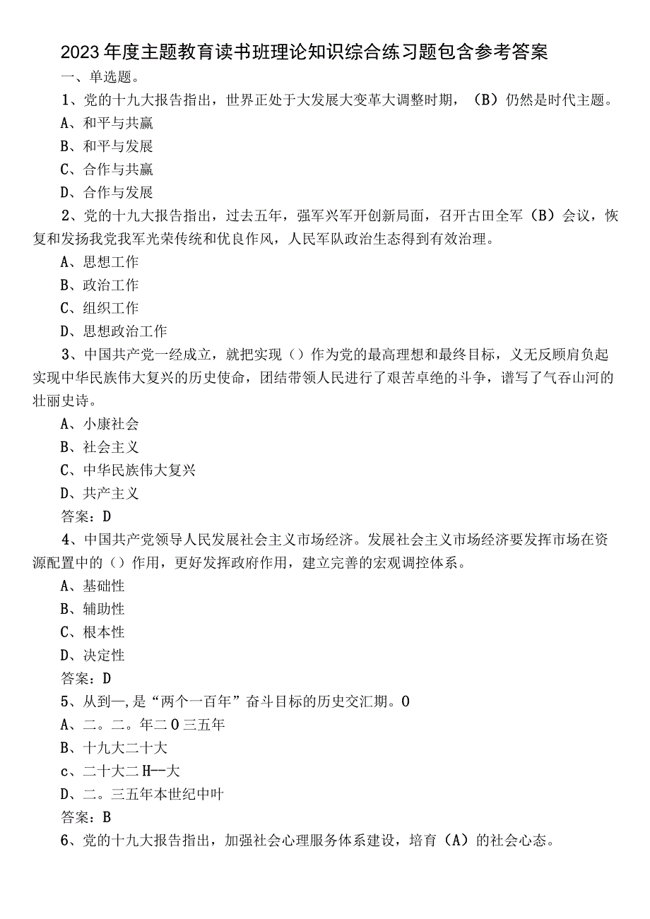 2023年度主题教育读书班理论知识综合练习题包含参考答案.docx_第1页