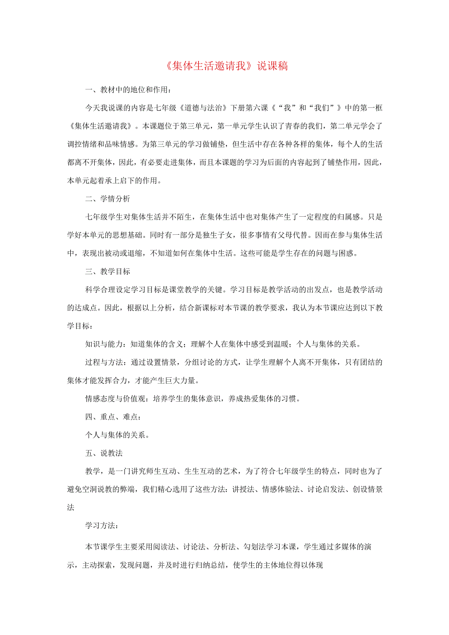 2023七年级道德与法治下册第三单元在集体中成长第六课我和我们第1框集体生活邀请我说课稿新人教版.docx_第1页