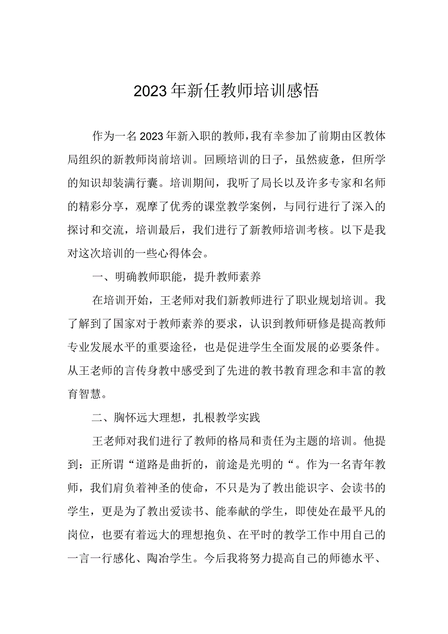 2023年新任教师培训感悟.docx_第1页