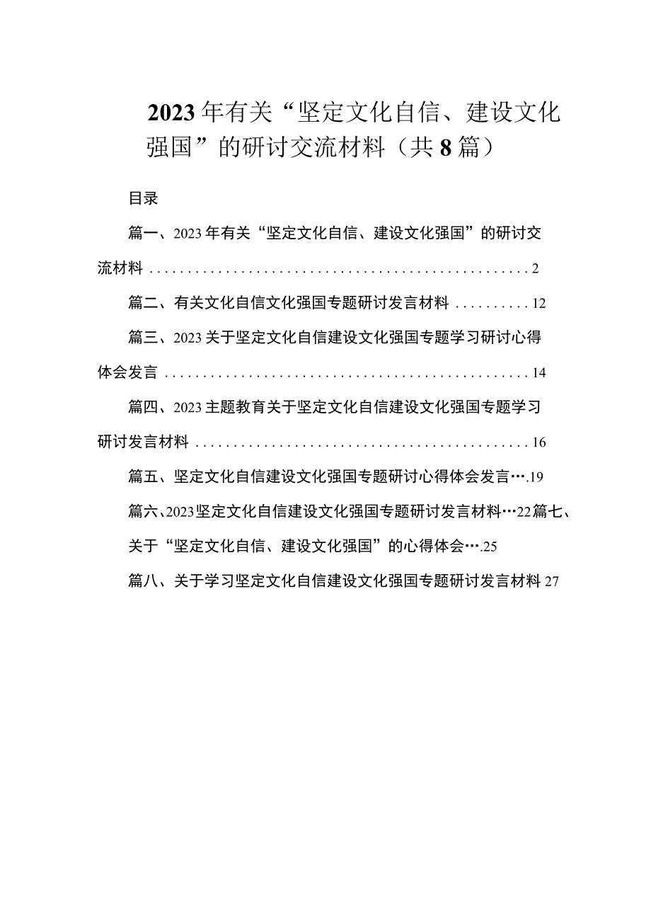 2023年有关“坚定文化自信、建设文化强国”的研讨交流材料（共8篇）.docx_第1页