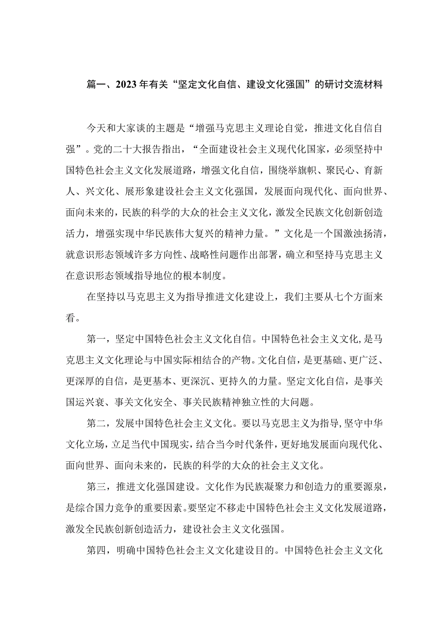 2023年有关“坚定文化自信、建设文化强国”的研讨交流材料（共8篇）.docx_第2页