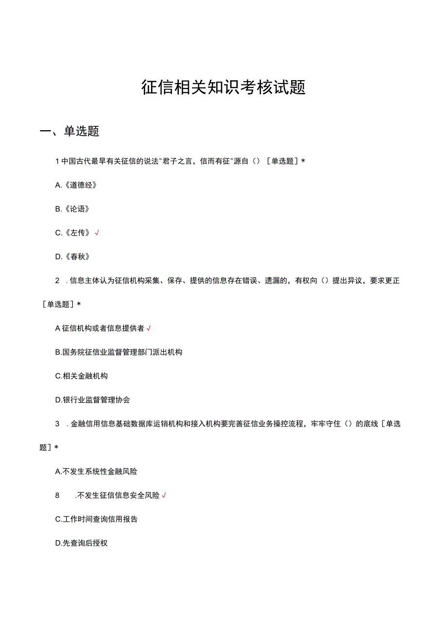 2023年征信相关知识考核试题.docx_第1页