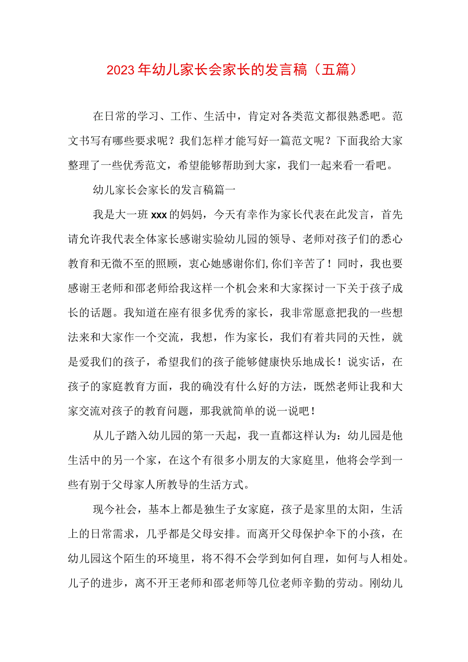 2023年幼儿家长会家长的发言稿(五篇).docx_第1页