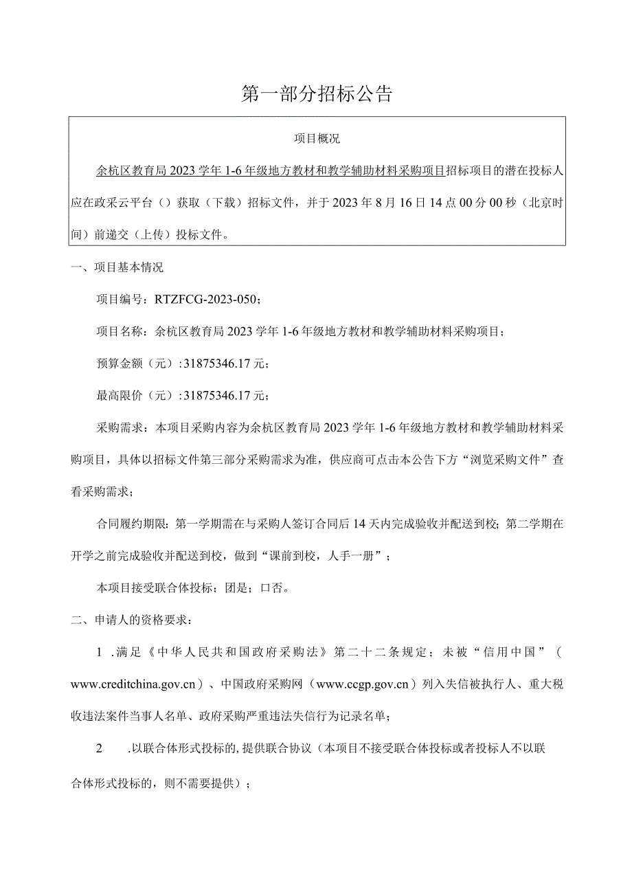 2023学年1-6年级地方教材和教学辅助材料采购项目招标文件.docx_第3页