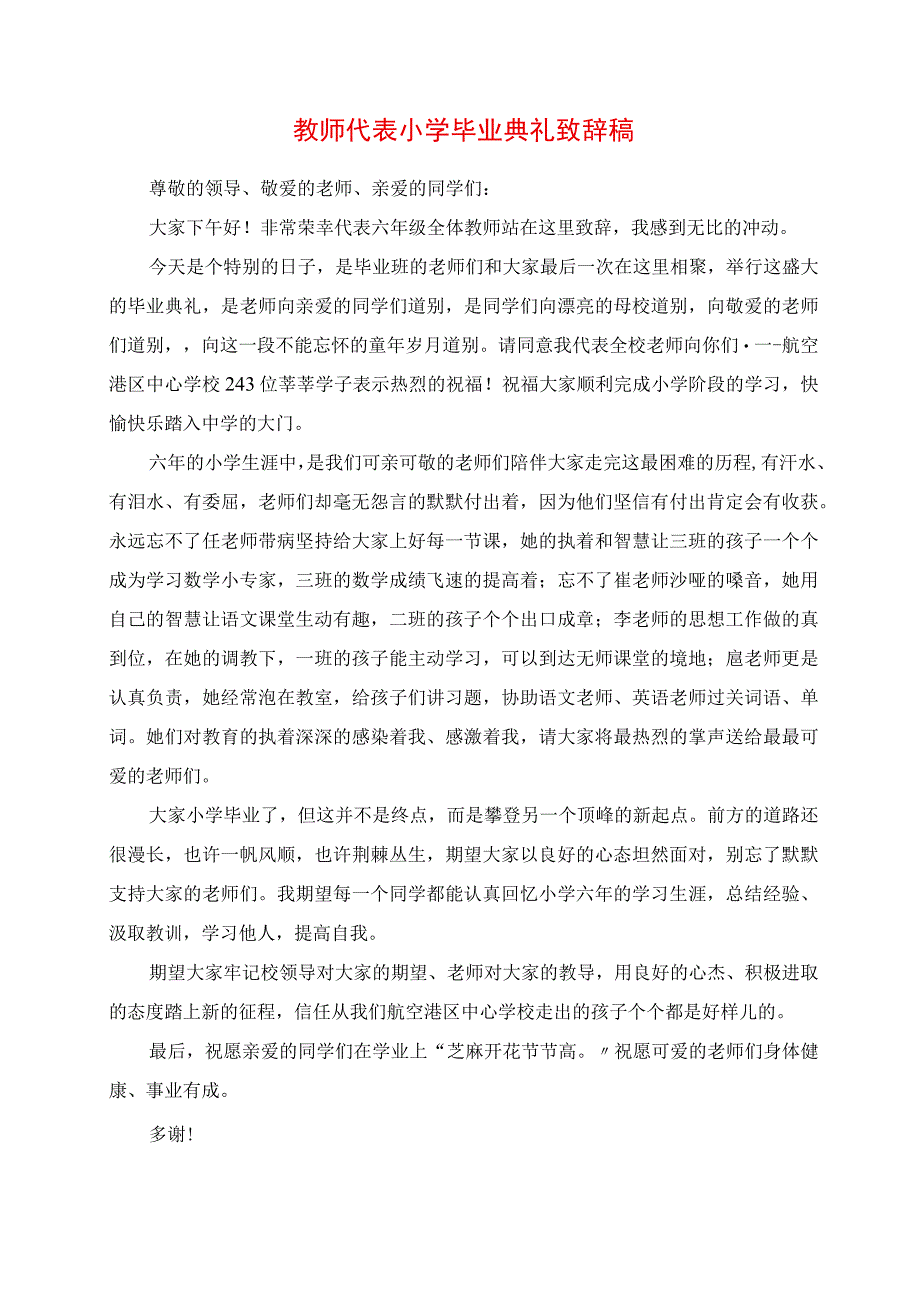 2023年教师代表小学毕业典礼发言稿.docx_第1页