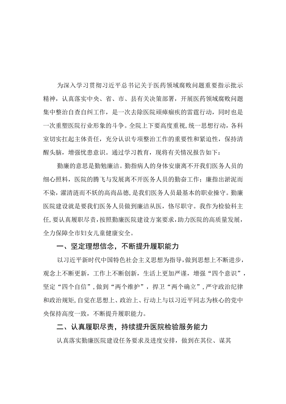 2023医药领域腐败集中整治廉洁行医教育心得体会（10篇）范文精选.docx_第1页